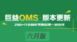 巨益OMS全渠道訂單中臺V2.9.2版本更新上線