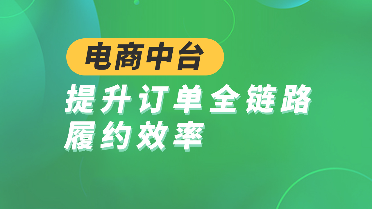 巨益全渠道電商中臺如何提升訂單全鏈路履約效率？ 