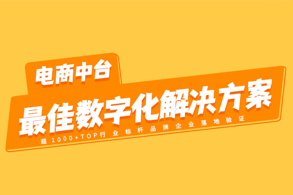 OMS系統(tǒng)電商中臺落地最佳數(shù)字化解決方案 