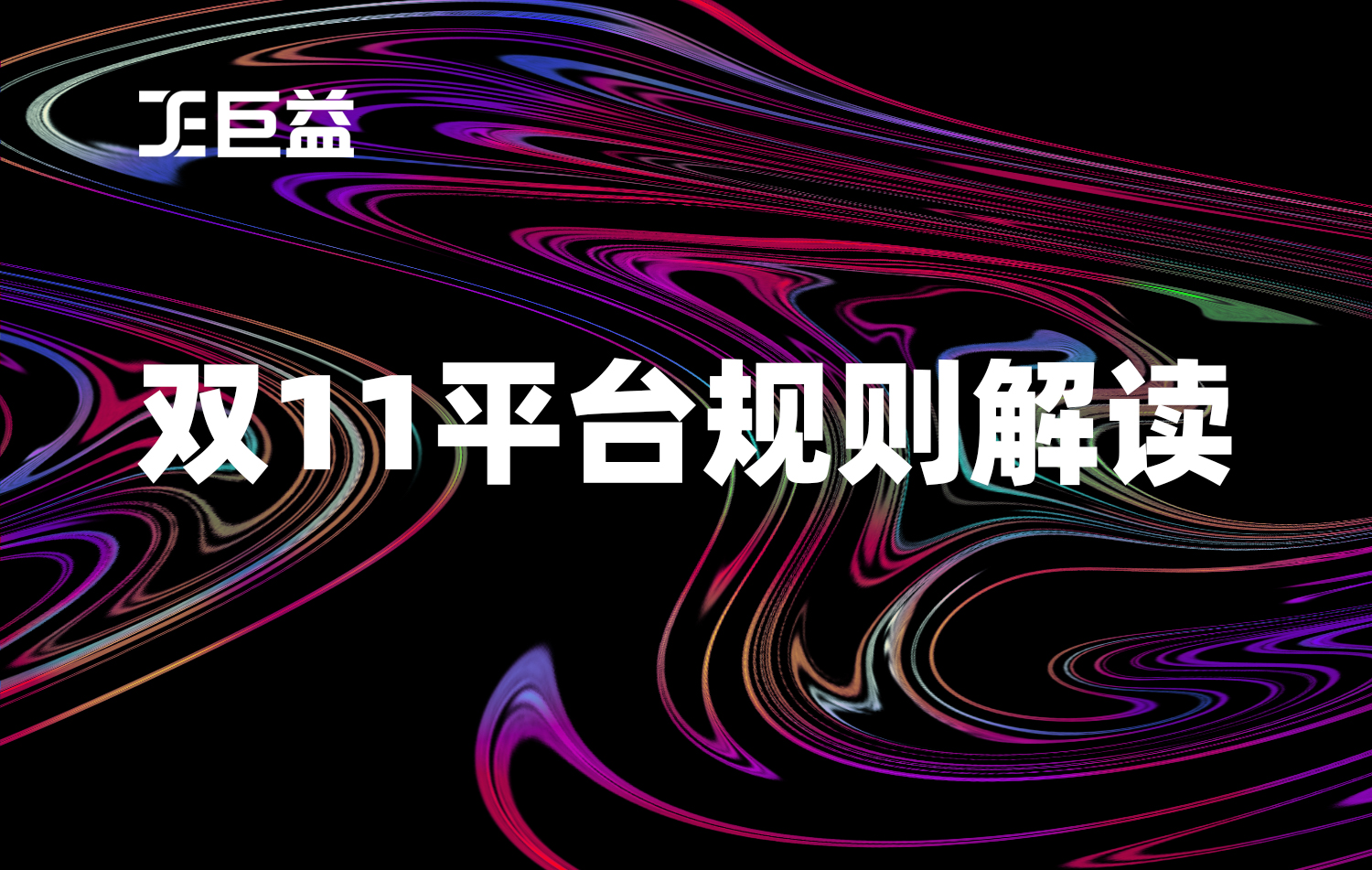 2022雙十一新規則解讀 