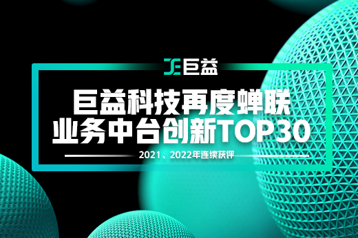 巨益科技2022年再度蟬聯“業務中臺創新TOP30” 