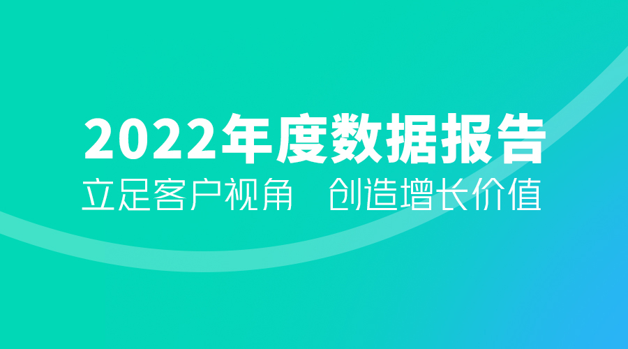 巨益科技2022年度數據報告——立足客戶視角  創造增長價值 