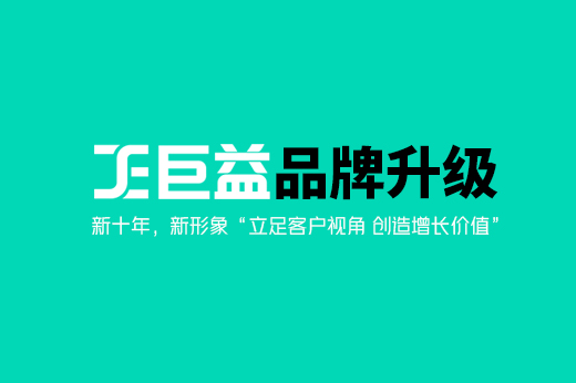 2023巨益科技品牌全新升級(jí) 
