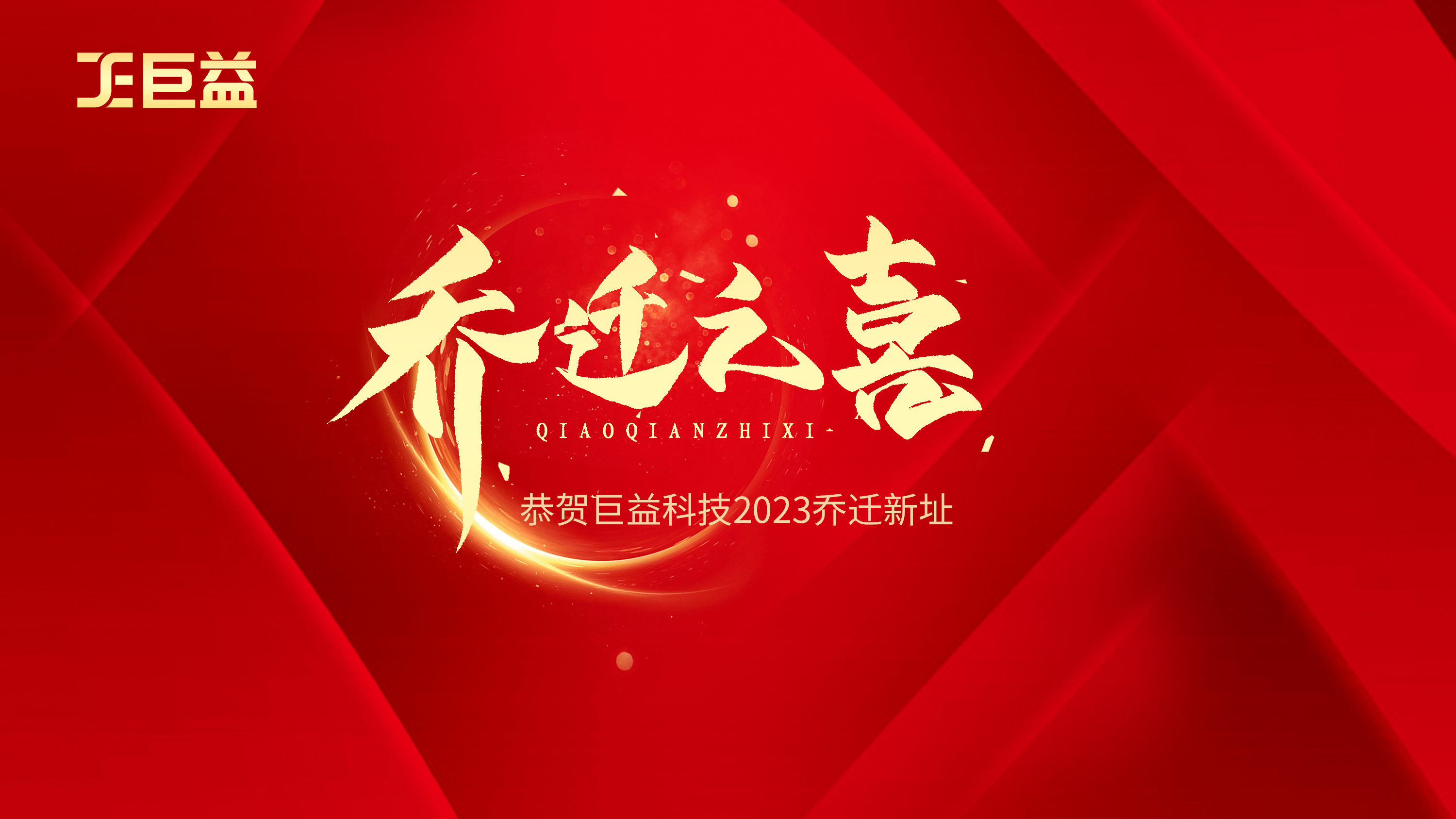 喬遷新禧 筑夢新程 | 2023巨益科技喬遷答謝會圓滿舉辦 