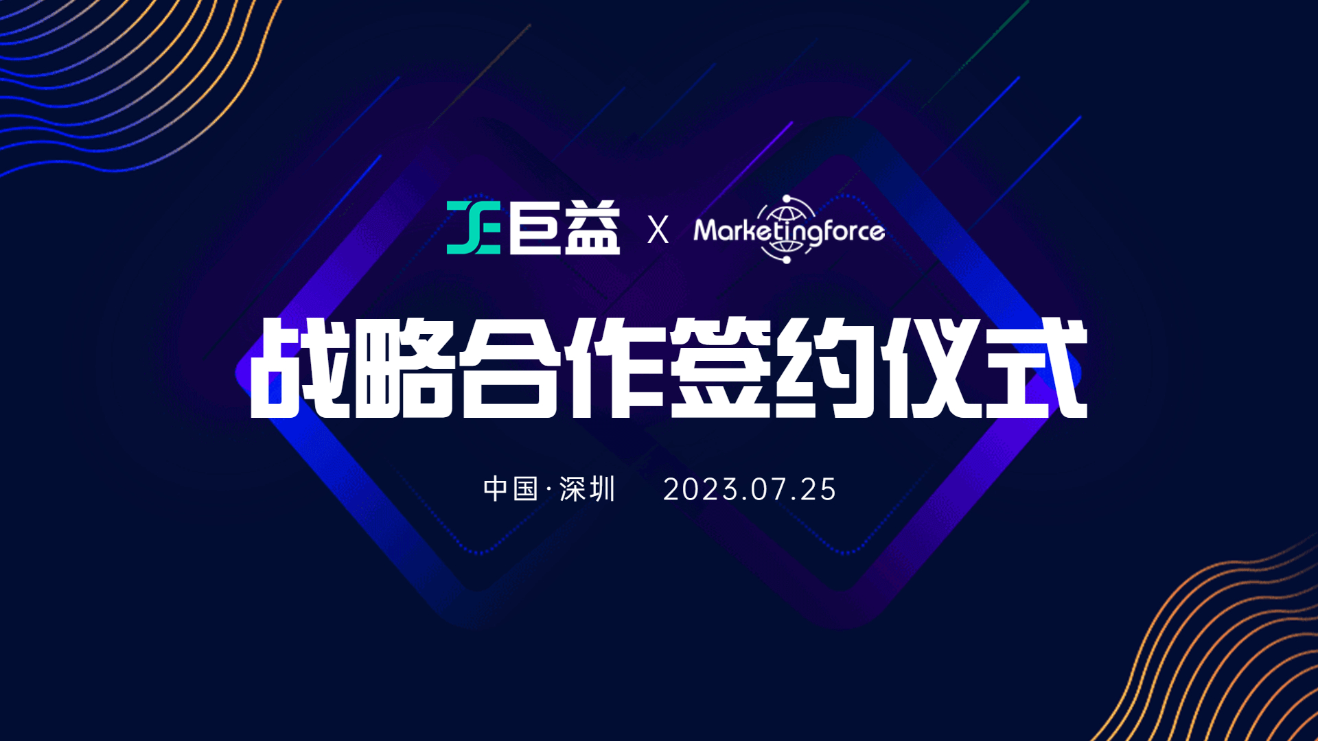 珍島集團&巨益科技戰略合作，助力KA品牌打造一站式全渠道數字化經營管理平臺