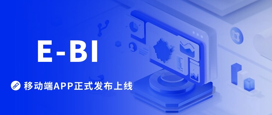 巨益E-BI移動端APP上線，體驗高效辦公新境界！ 