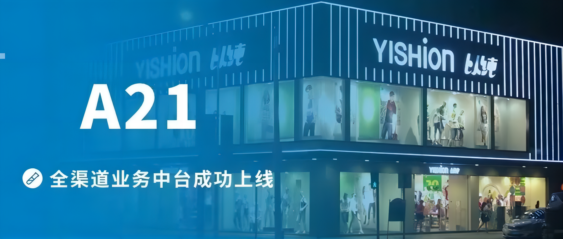  OMS 2.0至3.0升級(jí)項(xiàng)目成功案例：以純集團(tuán)A21品牌 