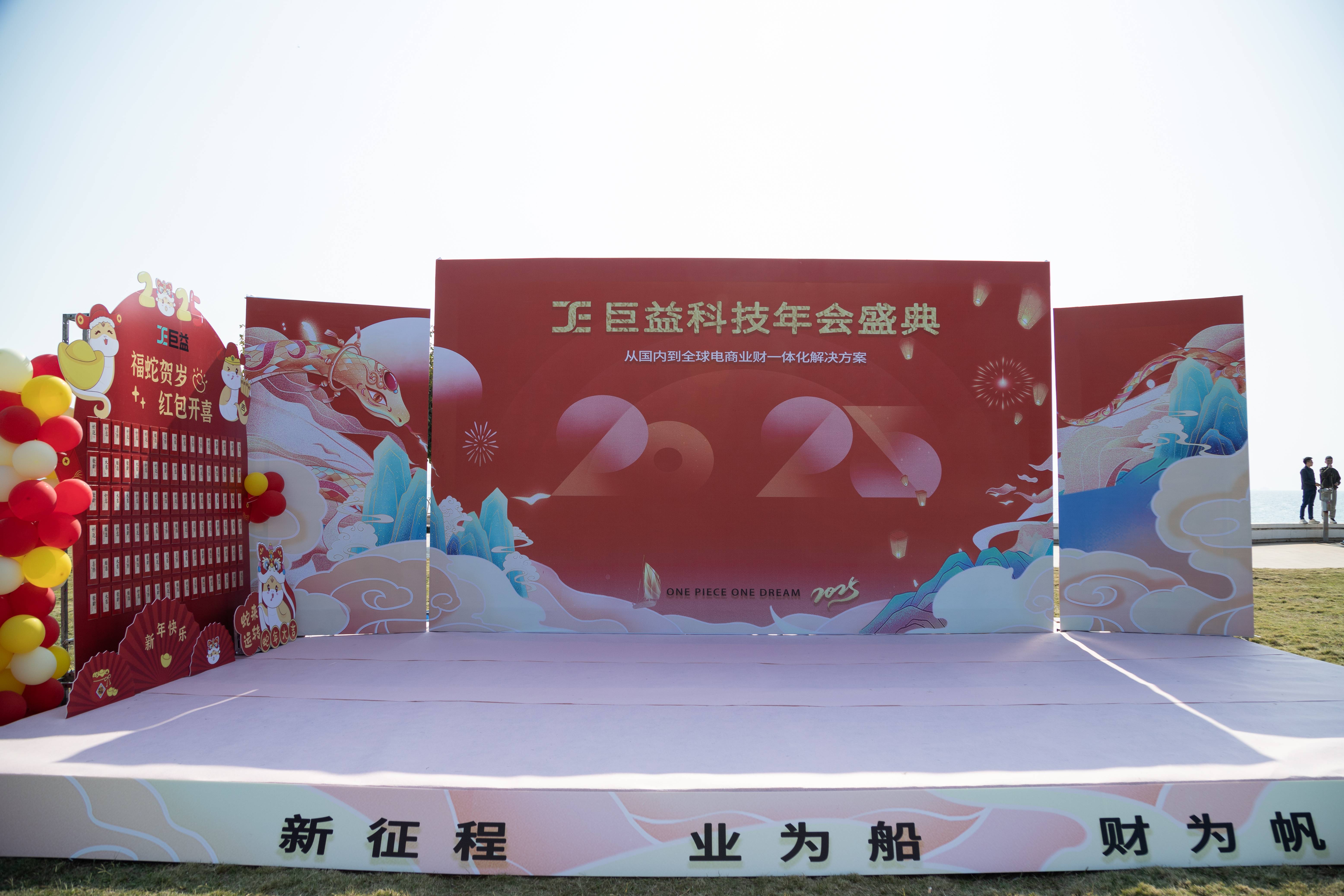瑞蛇蓄勢迎新歲，業財一體啟新程——2025巨益科技年會盛典精彩回顧