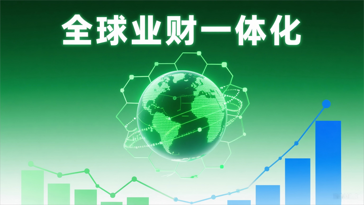 業財一體化：驅動企業高效運營的關鍵路徑