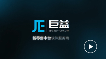 2分鐘帶你解讀3種新零售業(yè)務(wù)中臺場景——暨2018巨益OMS宣傳片