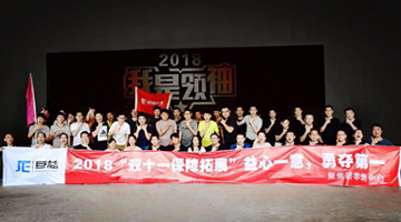 【益心一意，勇奪第一】2018巨益科技“雙十一保障拓展”動員Outing